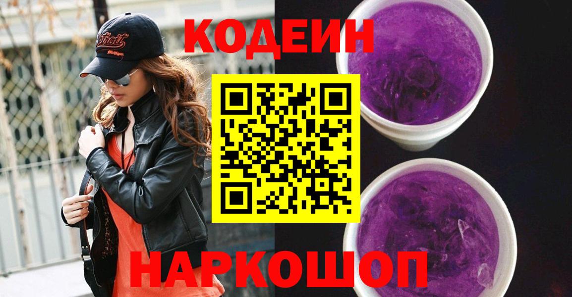 Кодеиновый сироп Lean Purple Drank Будённовск