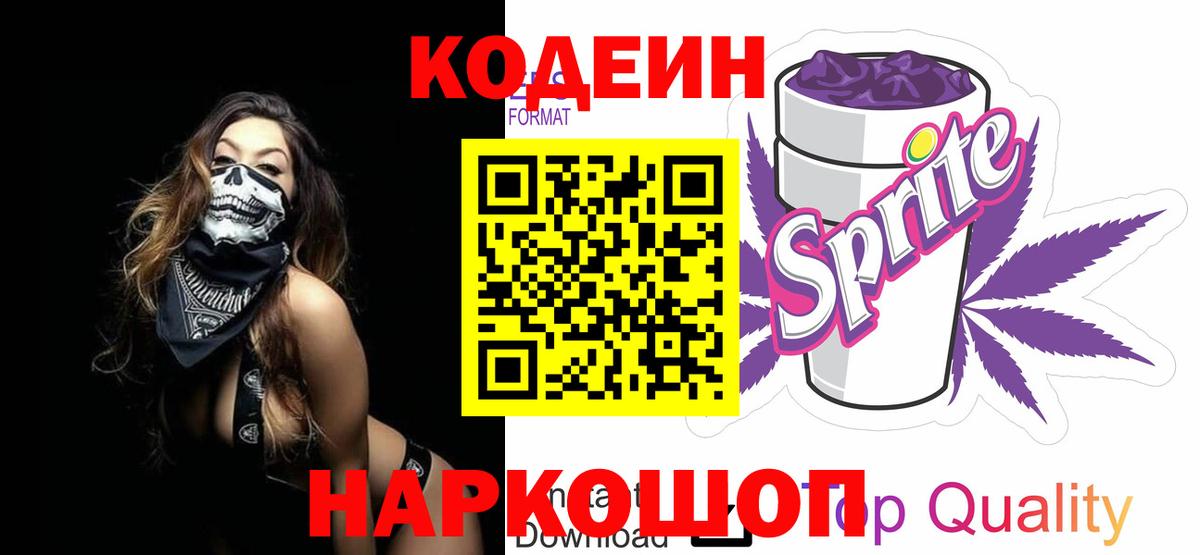 Будённовск  Кодеиновый сироп Lean Purple Drank  Вход с VPN 